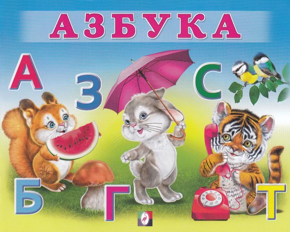 Обложка Учим малыша. Азбука, издательство Фламинго | купить в книжном магазине Рослит