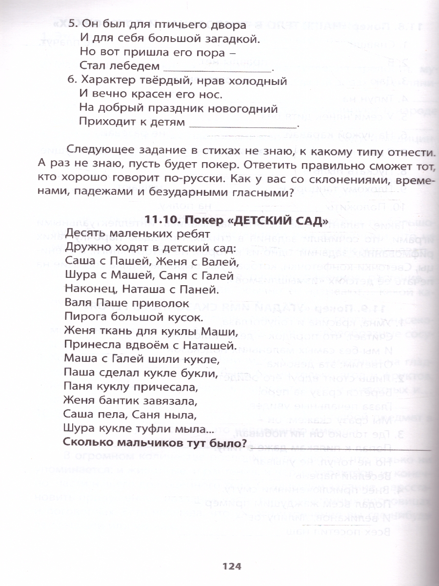 Обложка книги Интеллектуальные игры и развлечения для детей 8-10 лет, Автор Анашина Н.Ю., издательство Издательство Интеллект-центр | купить в книжном магазине Рослит