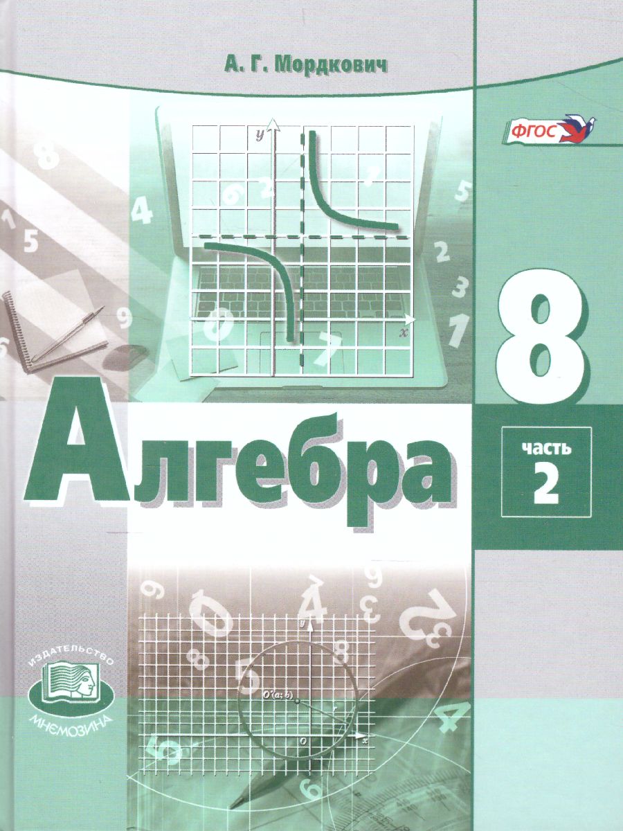 Обложка книги Алгебра 8 класс. Учебник в 2-х частях. ФГОС, Автор Мордкович А.Г., издательство Мнемозина | купить в книжном магазине Рослит