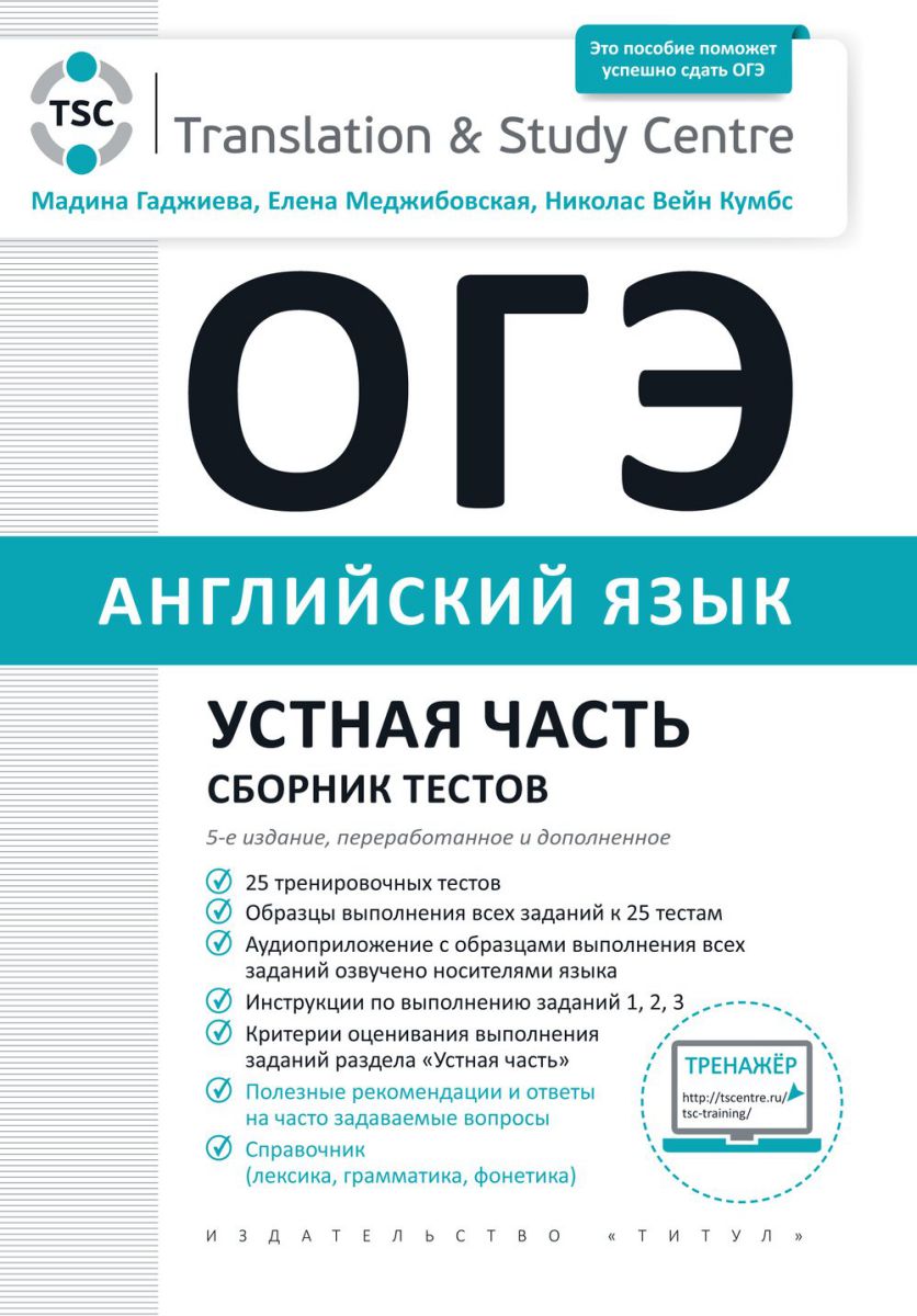 Обложка книги Английский язык. ОГЭ 2022. Устная часть. Сборник тестов., Автор Гаджиева М.Н., издательство Титул | купить в книжном магазине Рослит