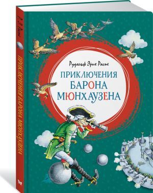 Обложка Приключения барона Мюнхаузена /Яркая ленточка, издательство Махаон | купить в книжном магазине Рослит