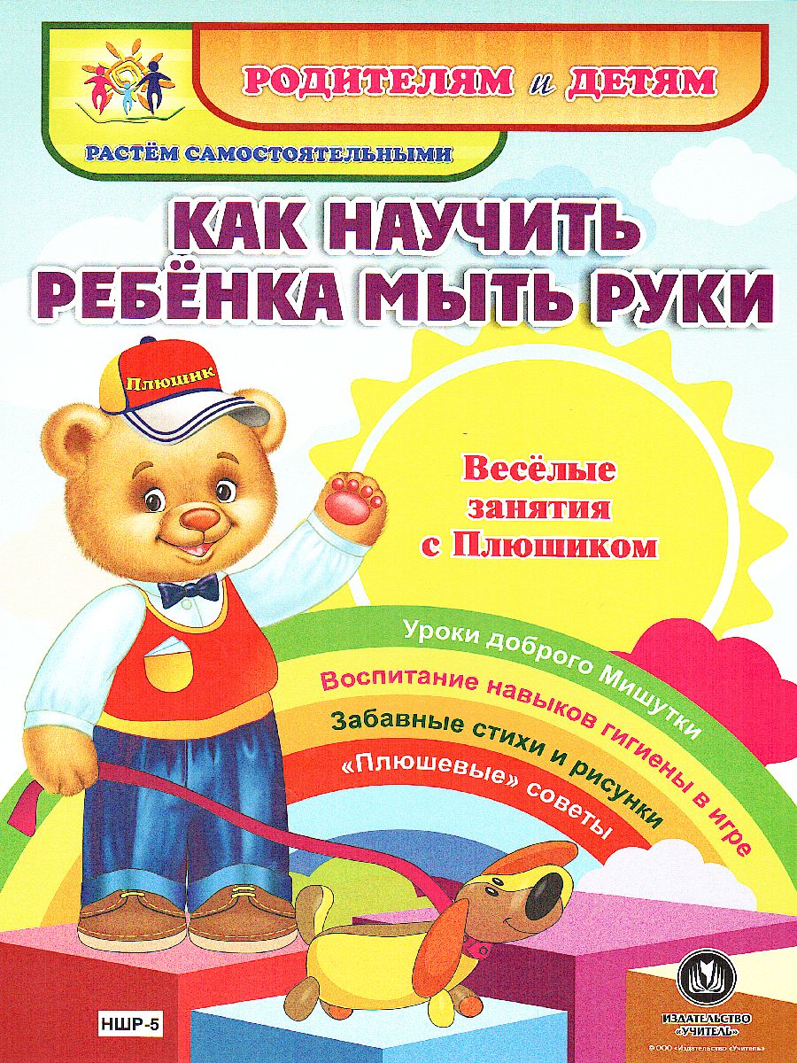Обложка книги Веселые занятия с Плюшиком. Как научить ребенка мыть руки, Автор НШР-5, издательство Учитель | купить в книжном магазине Рослит