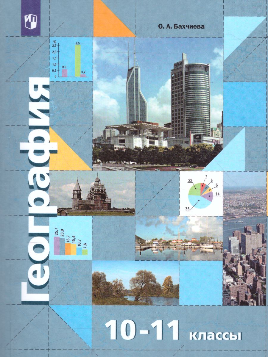 Обложка книги География 10-11 класс. Экономическая и социальная география мира. Учебник, Автор Бахчиева О.А., издательство Просвещение | купить в книжном магазине Рослит