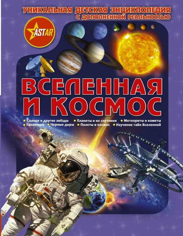 Обложка Вселенная и космос. Энциклопедии с дополненной реальностью, издательство АСТ | купить в книжном магазине Рослит