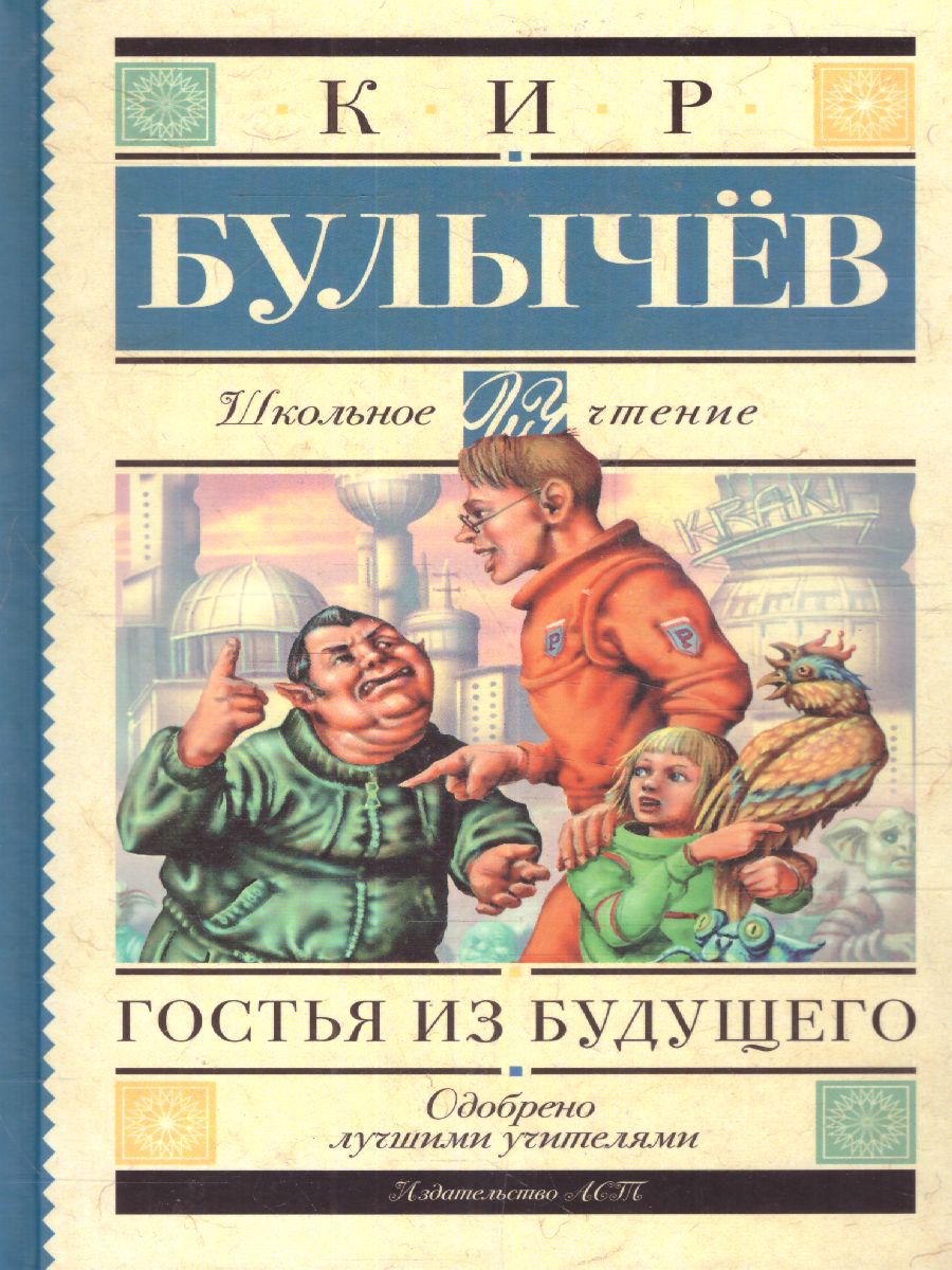 Обложка книги Гостья из будущего, Автор Булычев К., издательство АСТ | купить в книжном магазине Рослит
