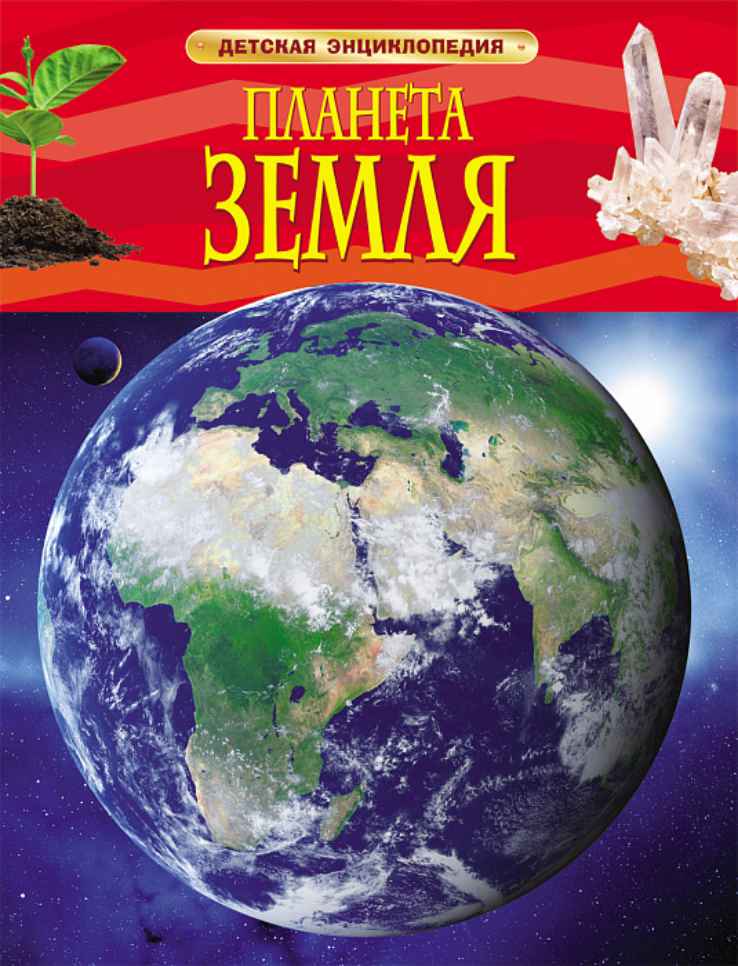 Обложка Планета Земля. (ДЭР), издательство РОСМЭН | купить в книжном магазине Рослит