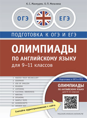 Обложка книги Олимпиады по Английскому языку для 9-11 классов. Практикум, Автор Махмурян К.С. Мельчина О.П., издательство Титул | купить в книжном магазине Рослит