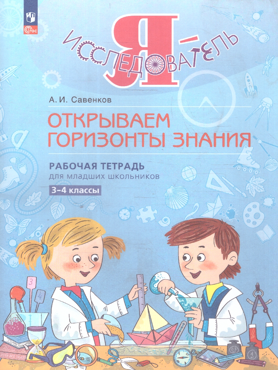 Обложка книги Я - исследователь. Рабочая тетрадь для младших школьников 3-4 классы, Автор Савенков А. И., издательство Просвещение/Союз                                   | купить в книжном магазине Рослит
