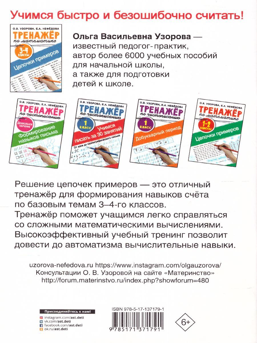 Обложка книги Математика 3-4 класс. Тренажер. Цепочки примеров, Автор Узорова О.В. Нефедова Е.А., издательство АСТ | купить в книжном магазине Рослит