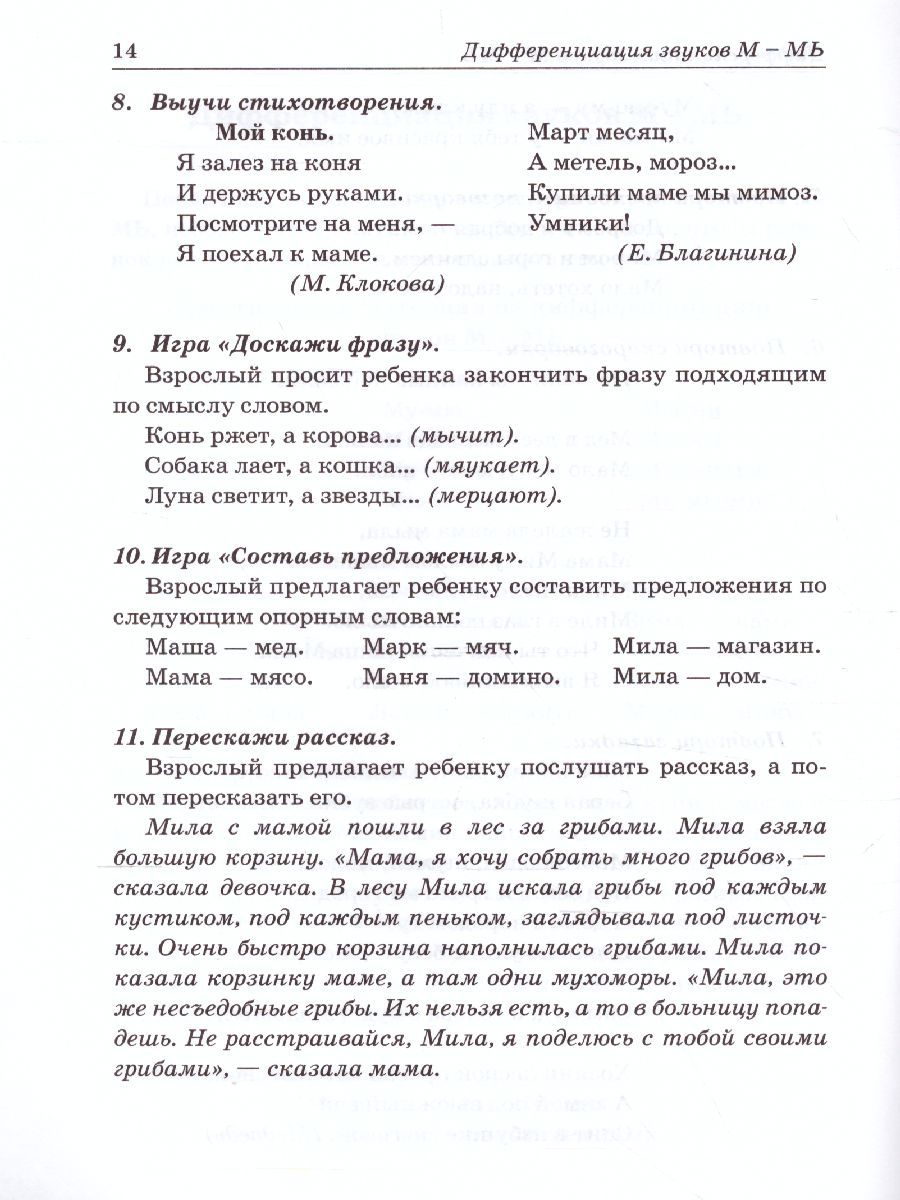 Обложка книги Звуки М, Мь, Н, Нь. Речевой материал и игры по автоматизации и дифференциации звуков у детей 5-7 лет, Автор Егорова О.В., издательство ГНОМ | купить в книжном магазине Рослит