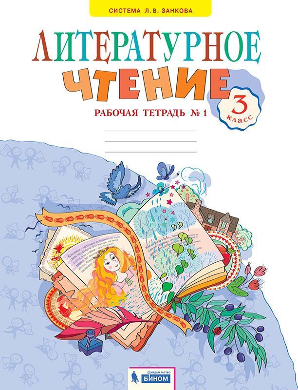 Обложка книги Свиридова Литературное чтение 3 кл. Рабочая тетрадь ч.1. ФГОС (ИД Федоров), Автор Самыкина С.С., издательство Просвещение/Союз                                   | купить в книжном магазине Рослит