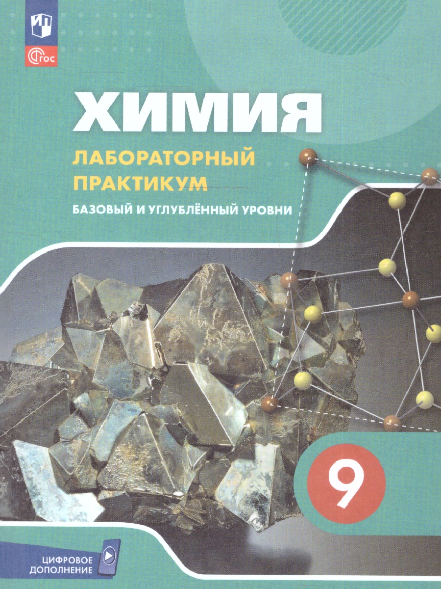 Обложка книги Химия 9 класс. Базовый и углубленный уровни. Лабораторный практикум. С цифровым дополнени. ФГОС, Автор Еремин В.В.; Дроздов А.А.; Керимов Э.Ю., издательство Просвещение | купить в книжном магазине Рослит