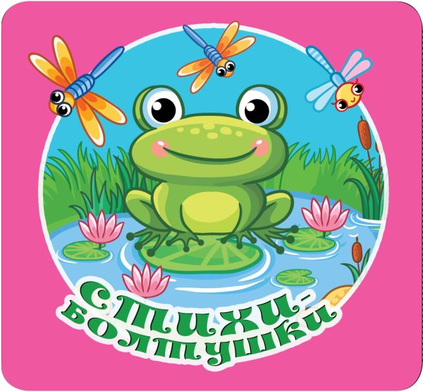 Обложка Книжка-раскладушка Стихи-болтушки, издательство АСТ | купить в книжном магазине Рослит