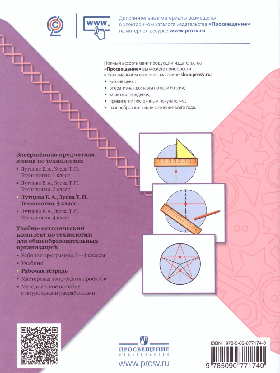 Обложка книги Технология 3 класс. Рабочая тетрадь. УМК "Школа России", Автор Лутцева Е.А. Зуева Т.П., издательство Просвещение | купить в книжном магазине Рослит