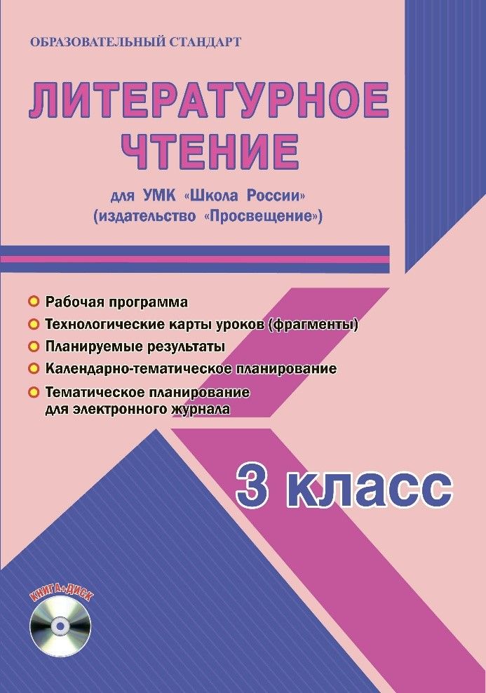 Обложка книги Литературное чтение 3 класс. УМК «Школа России». Методическое пособие+ CD-диск. ФГОС, Автор Шейкина С.А., издательство Планета | купить в книжном магазине Рослит