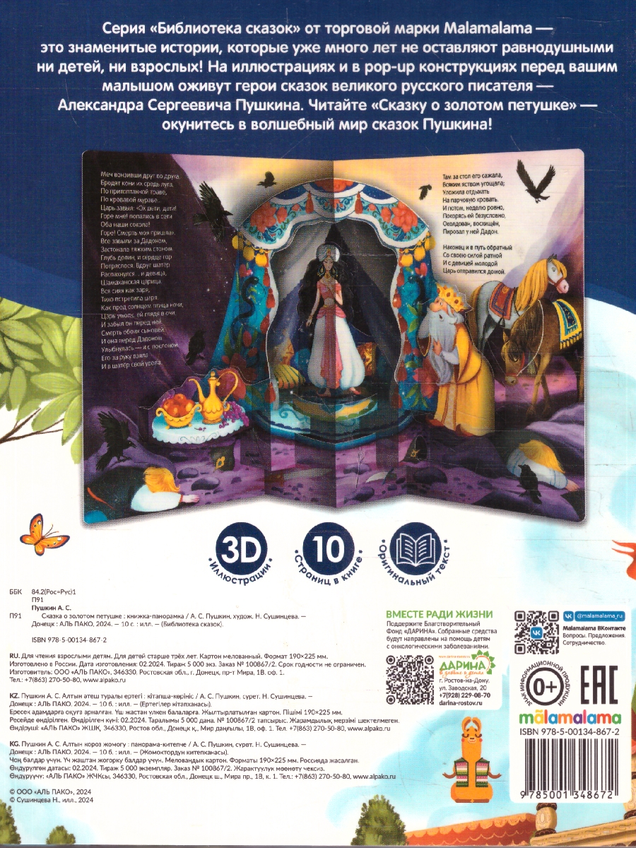 Обложка Сказка о золотом петушке. Библиотека сказок, издательство Маламалама                                         | купить в книжном магазине Рослит