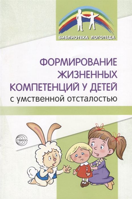 Обложка книги Формирование жизненных компетенций у детей с умственной отсталостью, Автор Мартыненко С.М. Басангова Б.М. Баранова Т.Ф., издательство Сфера | купить в книжном магазине Рослит
