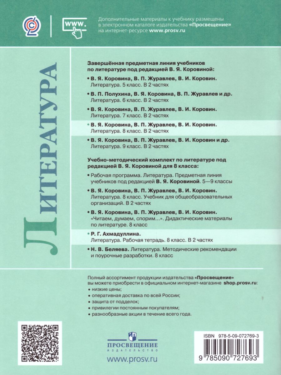 Обложка книги Литература 8 класс. Рабочая тетрадь к учебнику Коровиной В.Я. В 2-х частях. Часть 2. ФГОС, Автор Ахмадуллина Р.Г., издательство Просвещение | купить в книжном магазине Рослит