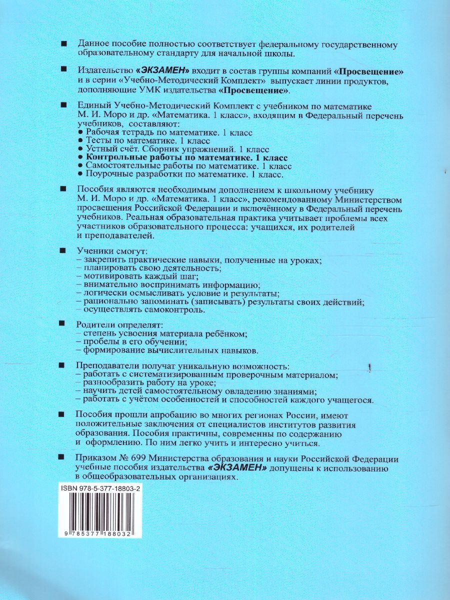 картинка Контрольные работы по Математике 1 класс. Часть 1. К учебнику М. И. Моро и др. "Математика. 1 класс". ФГОС от магазина Рослит