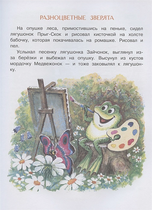 Обложка Разноцветные зверята. Сказки, издательство АСТ | купить в книжном магазине Рослит