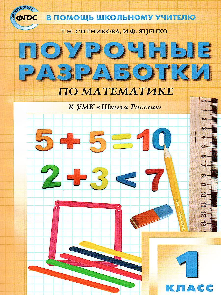 Обложка книги Поурочные разработки по Математике 1 класс. К УМК Моро (Школа России). ФГОС, Автор Ситникова Т.Н., издательство Вако | купить в книжном магазине Рослит
