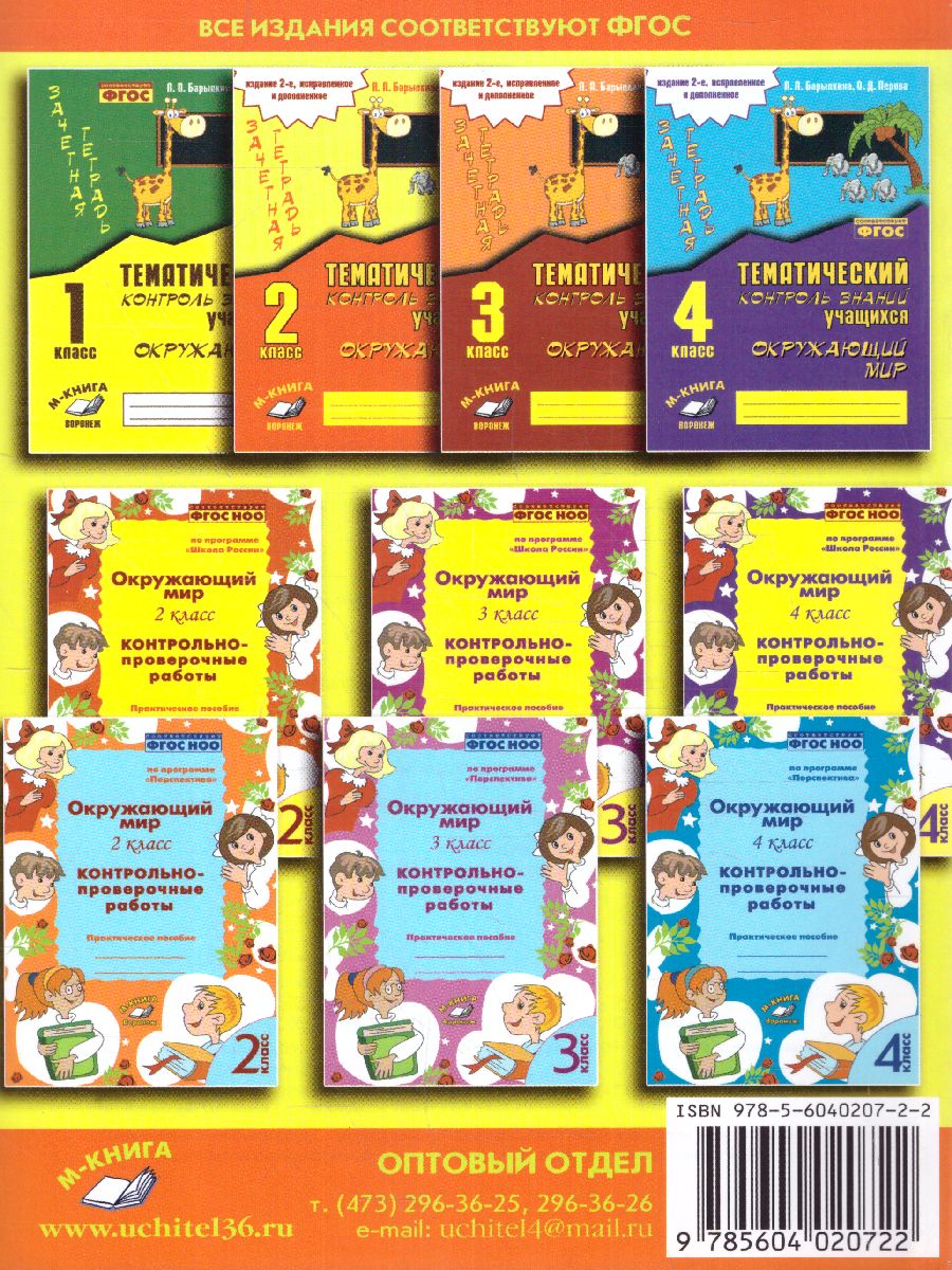 Обложка книги Зачетная тетрадь. Тематический контроль знаний учащихся. Окружающий мир 2 класс, Автор Барылкина Л.П Перова О.Д., издательство ТЦУ | купить в книжном магазине Рослит