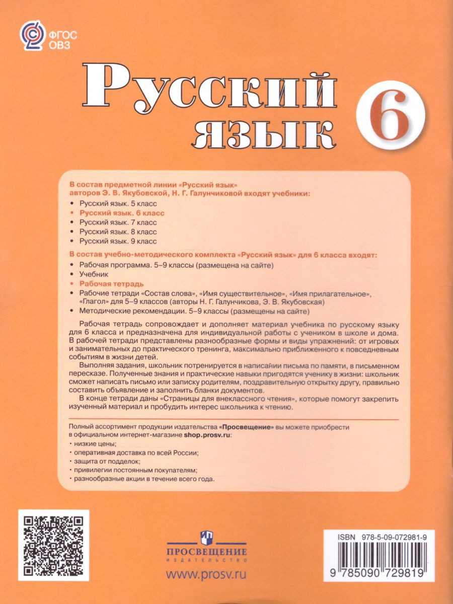 Обложка книги Русский язык 6 класс. Рабочая тетрадь. Для учащихся специальных (коррекционных) образовательных учреждений VIII вида, Автор Якубовская Э.В. Галунчикова Н.Г., издательство Просвещение | купить в книжном магазине Рослит