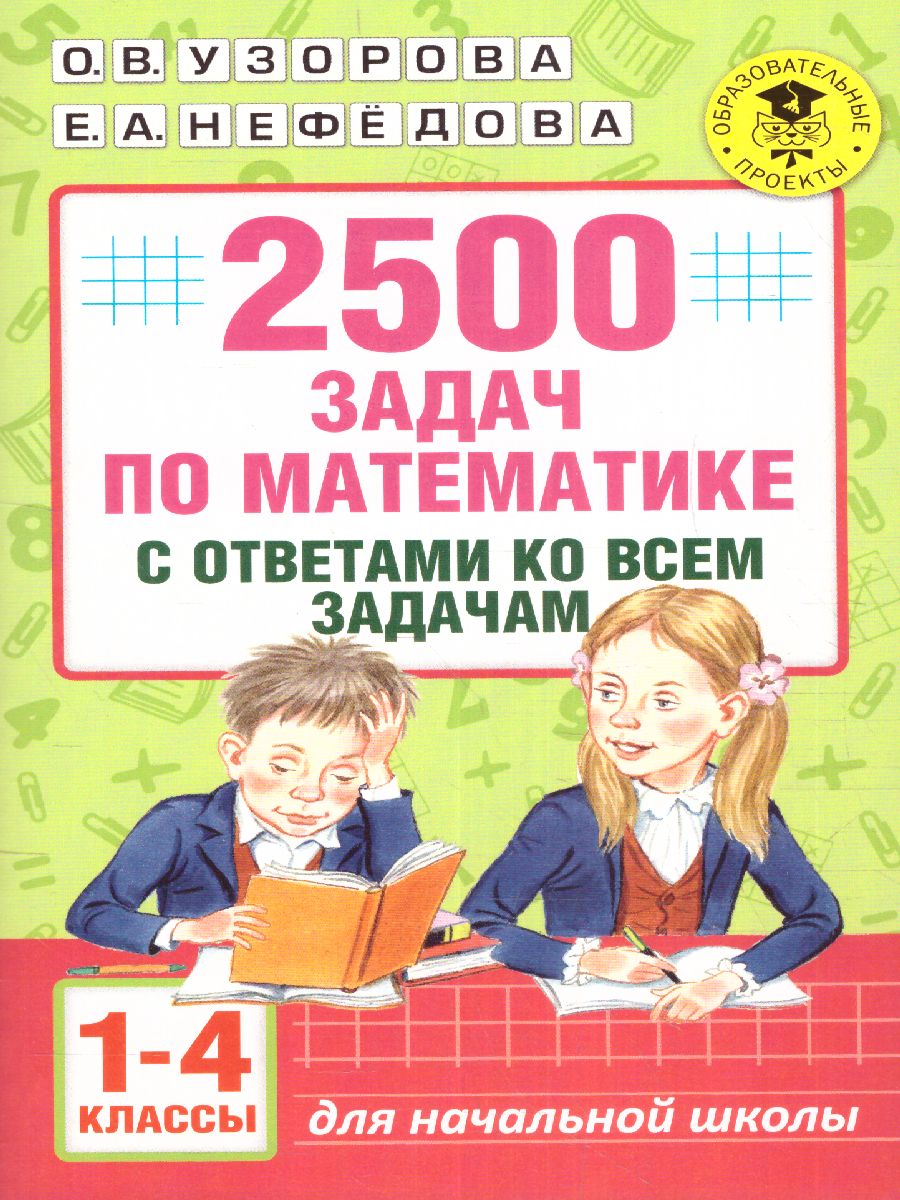 Обложка книги 2500 задач по математике с ответами ко всем задачам 1-4 класс, Автор Узорова О.В. Нефёдова Е.А., издательство АСТ | купить в книжном магазине Рослит