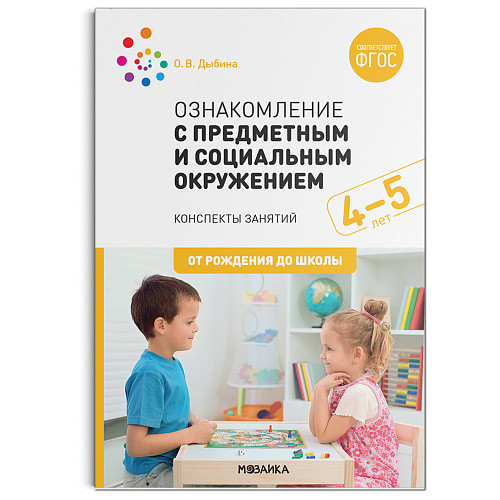 Обложка книги Пособие издано в рамках учебно-методического комплекта к программе «ОТ РОЖДЕНИЯ ДО ШКОЛЫ».
В пособии представлена система организации работы по ознакомлени, Автор Дыбина О. В., издательство Мозаика-Синтез | купить в книжном магазине Рослит