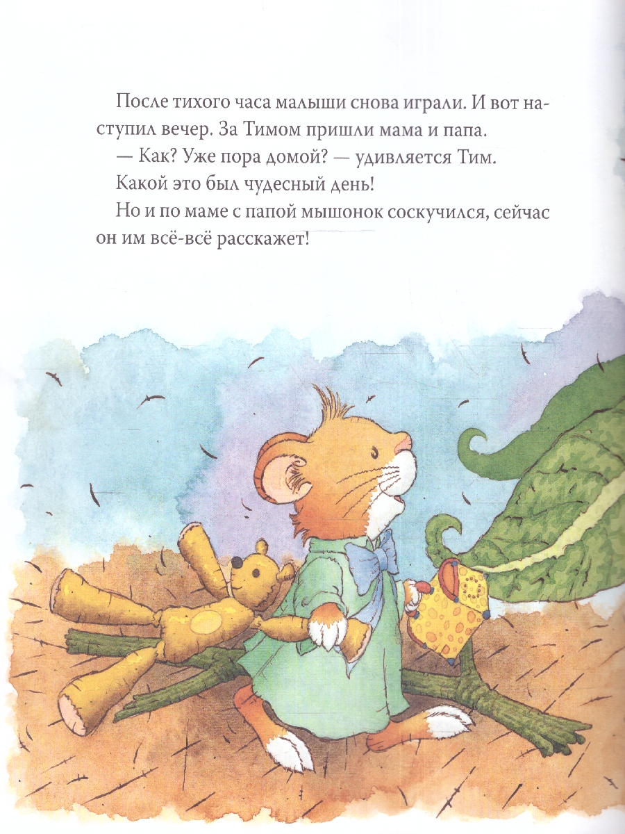 Обложка книги Мышонок Тим идет в детский сад/Мышонок Тим(Росмэн), Автор Казалис А., издательство РОСМЭН | купить в книжном магазине Рослит