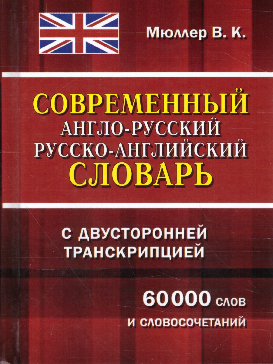 Обложка книги Современный англо-русский русско-английский словарь с двусторонней транскрипцией. 60 000 слов, Автор Мюллер В.К., издательство Хит-Книга                                          | купить в книжном магазине Рослит