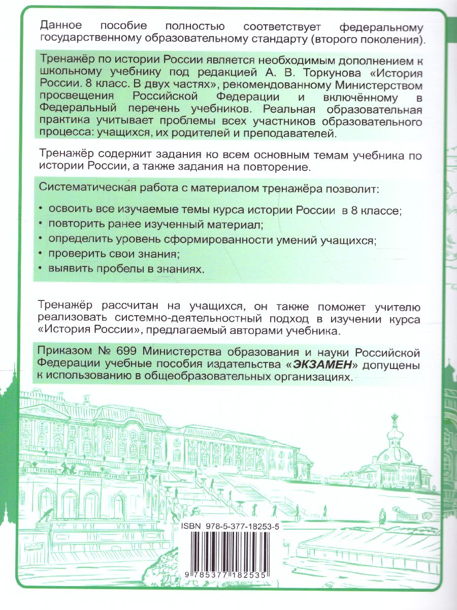 Обложка книги Тренажер по Истории России 8 класс. ФГОС, Автор Чернова М.Н., издательство Экзамен | купить в книжном магазине Рослит