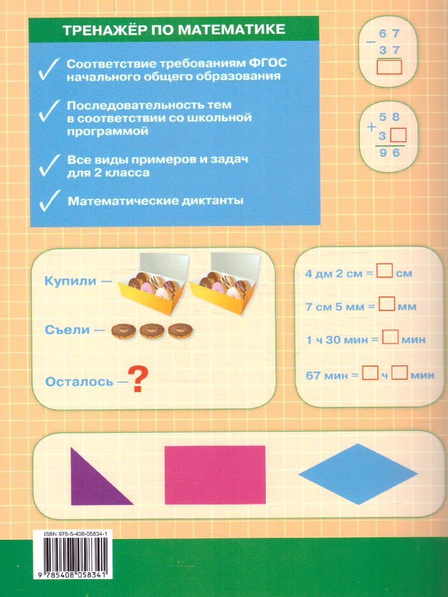 Обложка книги Тренажёр по Математике 2 класс, Автор Яценко И.Ф., издательство Вако | купить в книжном магазине Рослит