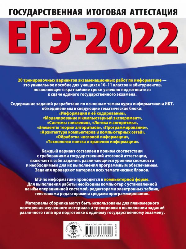 Обложка книги ЕГЭ 2022. Информатика. 20 тренировочных вариантов, Автор Ушаков Д.М., издательство АСТ | купить в книжном магазине Рослит