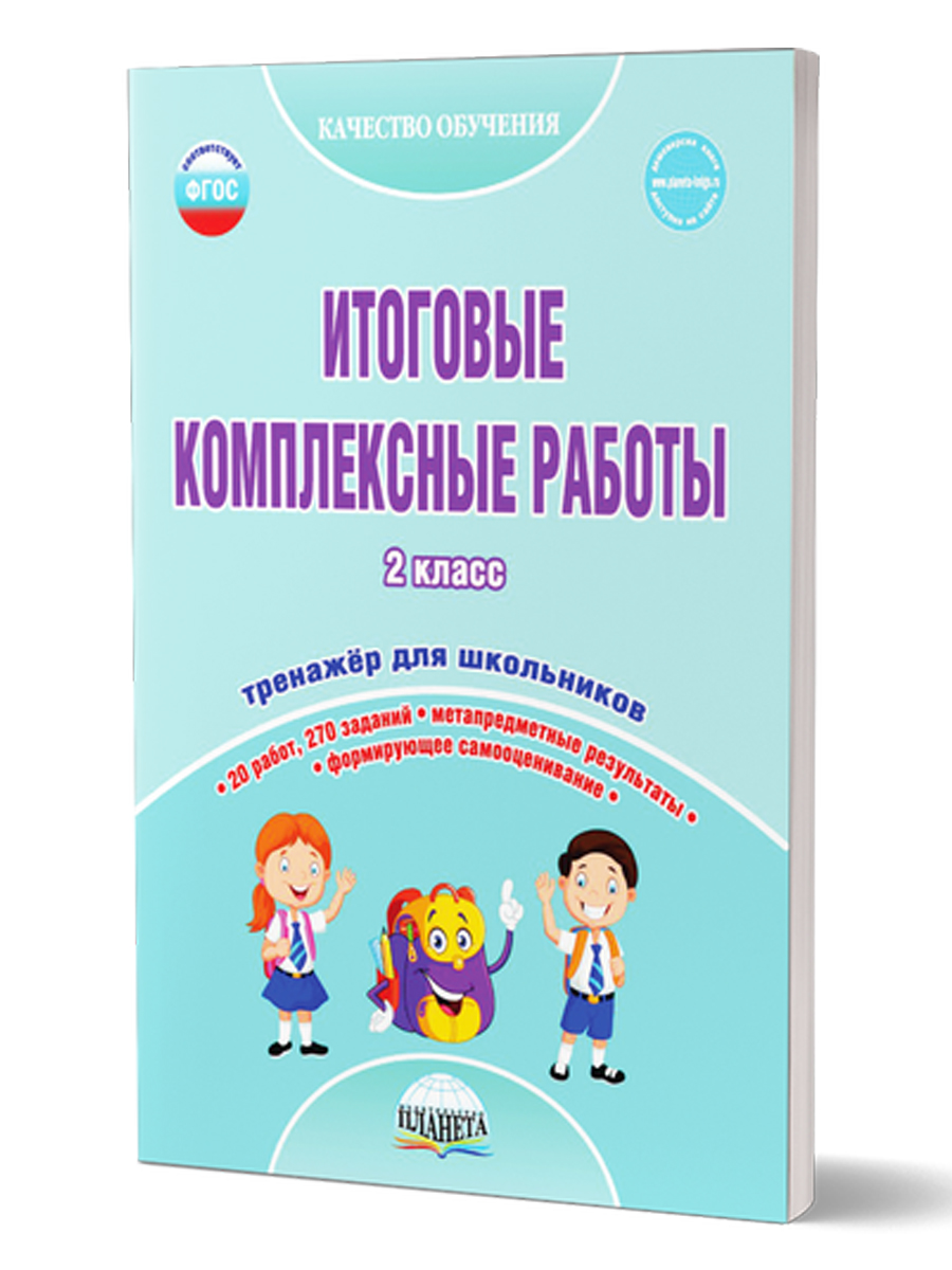 Обложка книги Итоговые комплексные работы 2 класс. Рабочая тетрадь, Автор Понятовская Ю.Н. Шейкина С.А., издательство Планета | купить в книжном магазине Рослит
