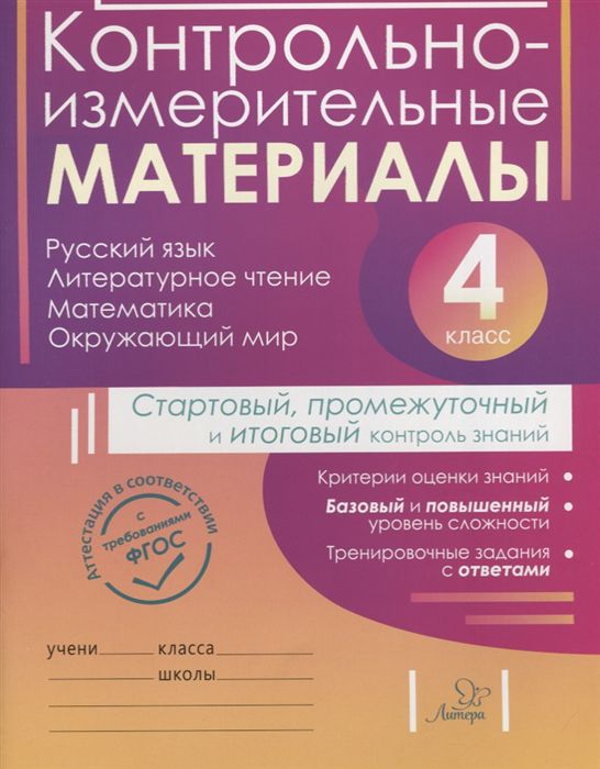 Обложка книги ВПР Русский язык Литературное чтение Математика Окружающий мир 4 класс. Контрольно-измерительные материалы. Стартовый, промежуточный и итоговый контроль зн, Автор Горшкова Е.В Ильина И.Н. Ишутина И.Ю., издательство ЛИТЕРА | купить в книжном магазине Рослит