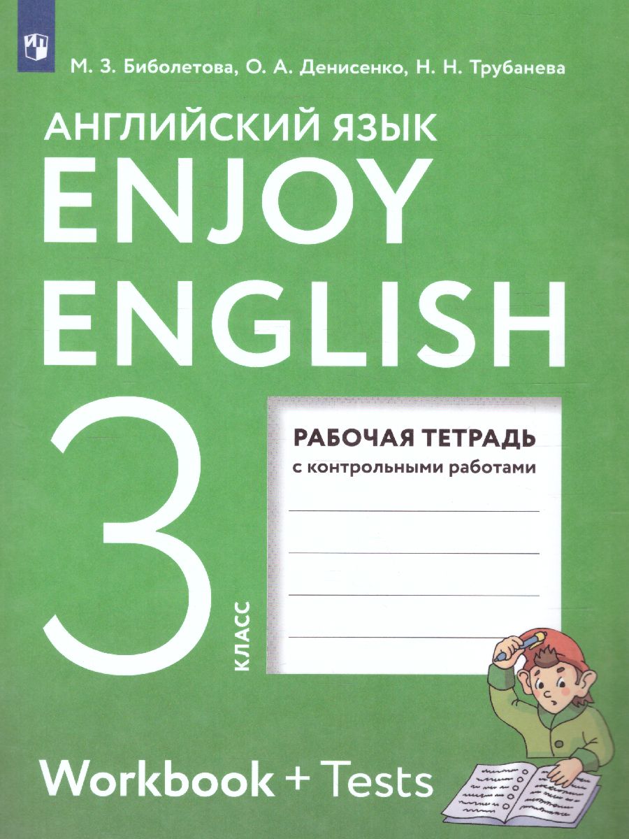 картинка Английский язык Enjoy English 3 класс. Английский с удовольствием. Рабочая тетрадь. ФГОС от магазина Рослит