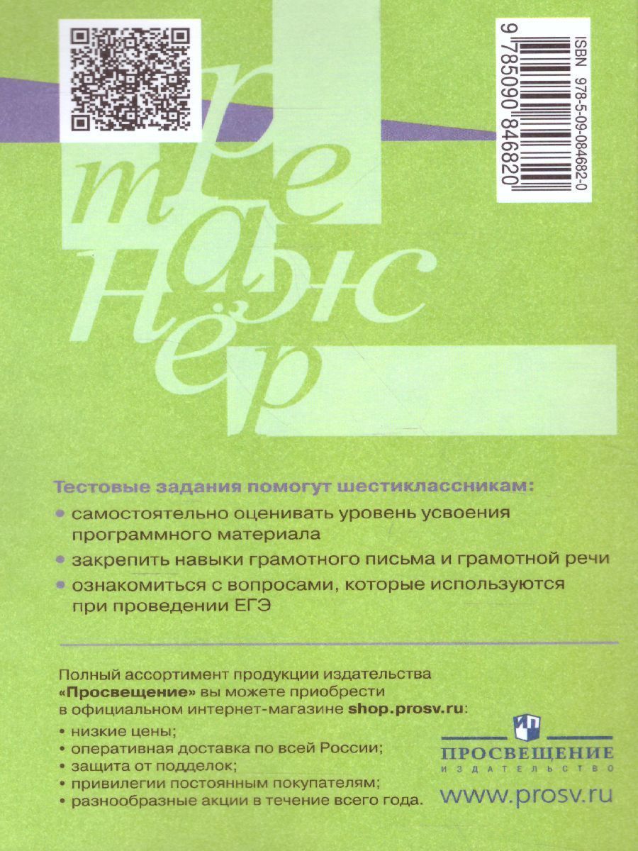 Обложка книги Русский язык 6 класс. Тестовые задания, Автор Богданова Г.А., издательство Просвещение/Союз                                   | купить в книжном магазине Рослит