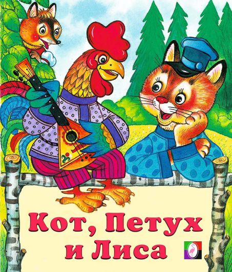 Обложка Кот, петух и лиса /Кн. в мягк. обл., издательство Фламинго | купить в книжном магазине Рослит