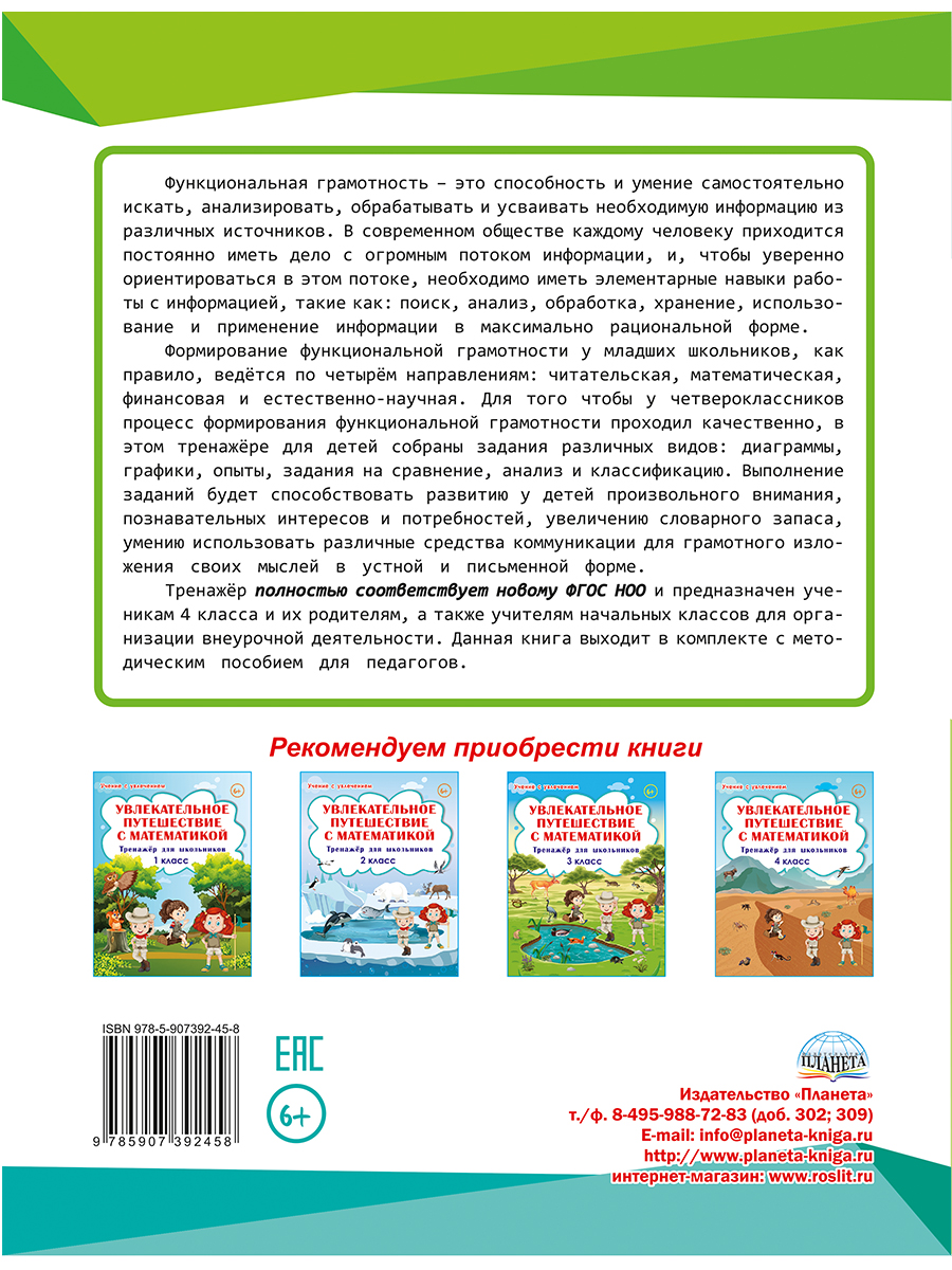 Обложка книги Функциональная грамотность 4 класс. Тренажер для школьников. Учение с увлечением, Автор Буряк М.В. Шейкина С.А., издательство Планета | купить в книжном магазине Рослит