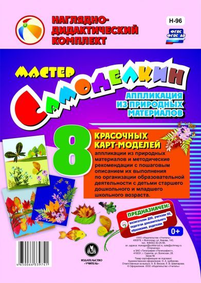 Обложка книги Мастер Самоделкин. Аппликация из природных материалов: 8 карт-моделей с методическими рекомендациями, Автор Шампарова Л.В., издательство Учитель | купить в книжном магазине Рослит