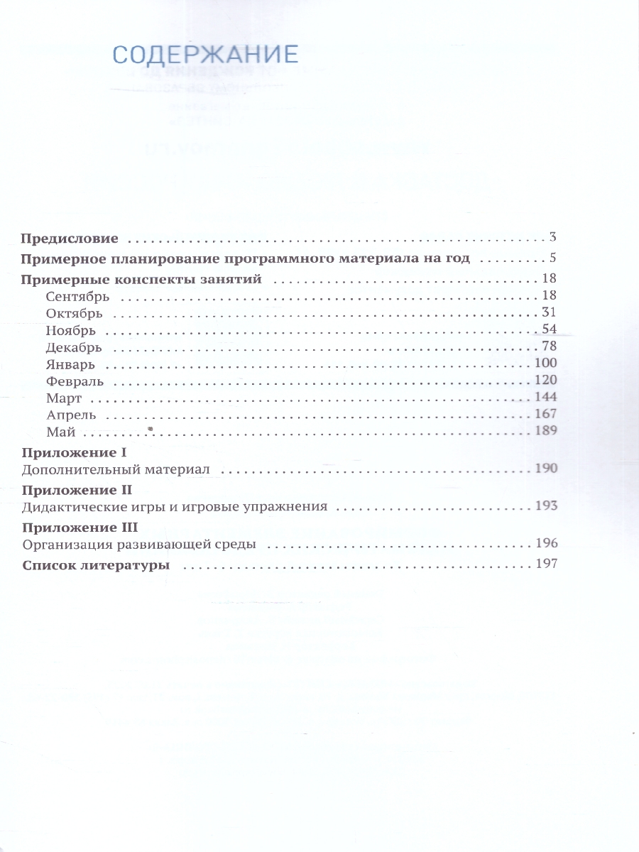 Обложка книги В пособии представлена система работы по формированию у детей 6-7 лет элементарных математических представлений.
Книга содержит:
• примерное планирование п, Автор Помораева И. А. Позина В. А., издательство Мозаика-Синтез | купить в книжном магазине Рослит