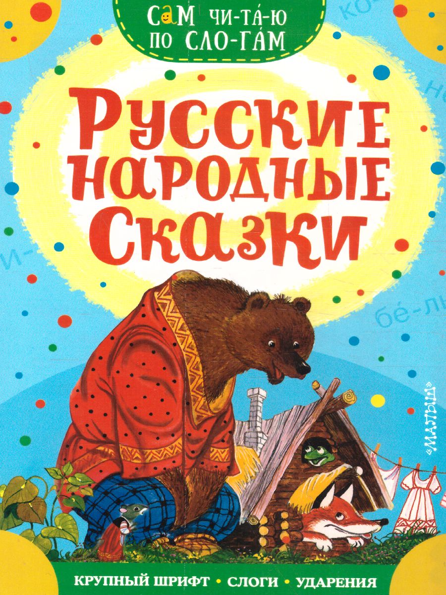 Обложка Русские народные сказки /Сам читаю по слогам, издательство АСТ | купить в книжном магазине Рослит