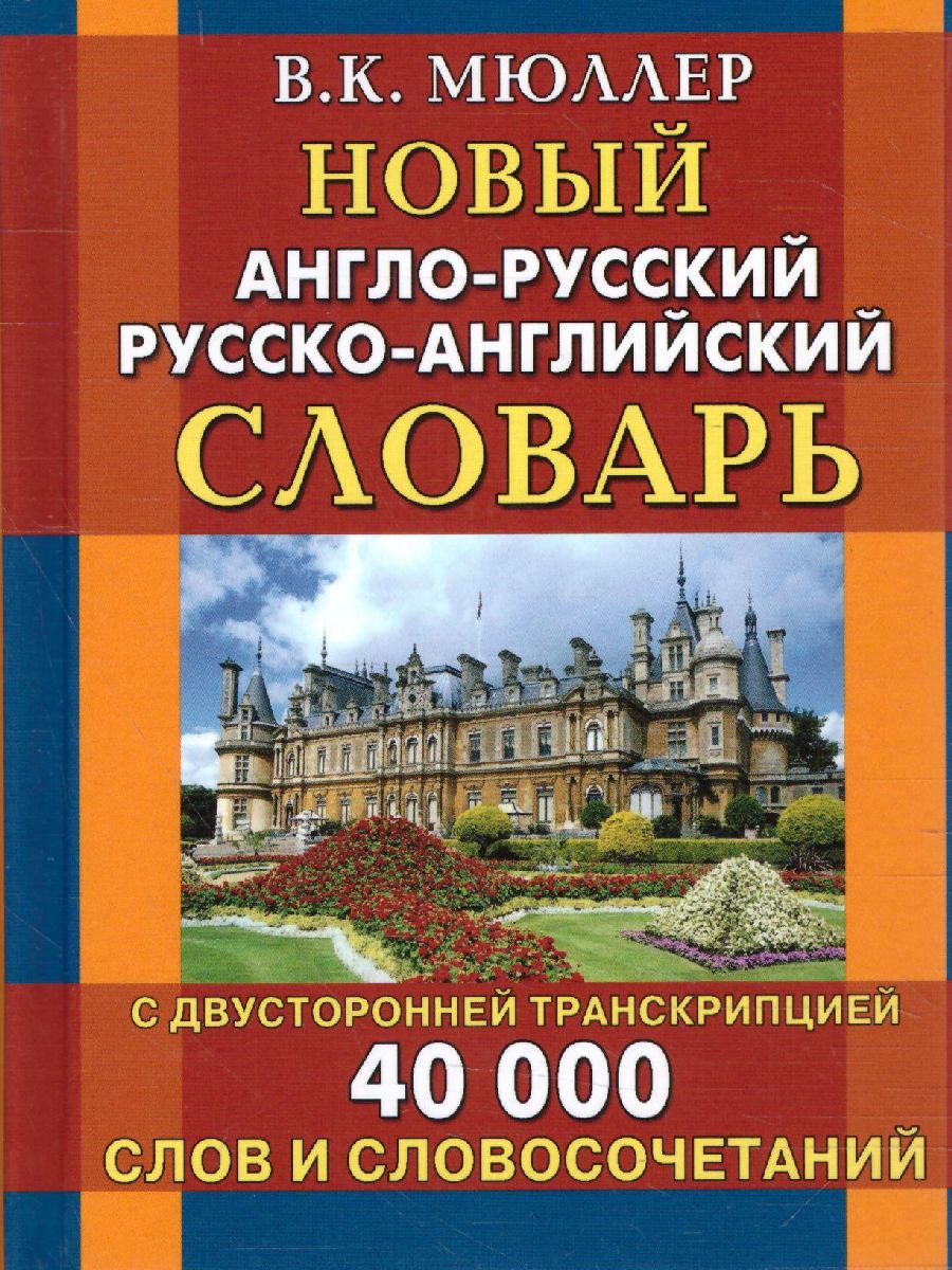 Обложка книги Новый англо-русский русско-английский словарь. 40 000 слов с двухсторонней транскрипцией, Автор Карантиров С.И., издательство Хит-Книга                                          | купить в книжном магазине Рослит