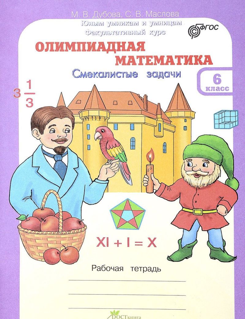 Обложка книги Олимпиадная математика 6 класс. Смекалистые задачи. Рабочая тетрадь, Автор Дубова М.В. Маслова С.В., издательство Росткнига | купить в книжном магазине Рослит