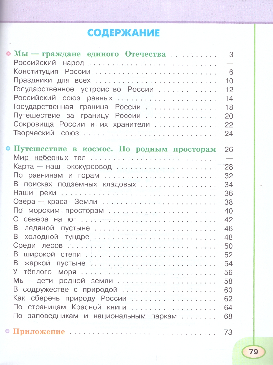 Обложка книги Окружающий мир 4 класс. Рабочая тетрадь. Часть 1. Комплект в 2-х частях. К новому учебному пособию, Автор Плешаков А. А.; Новицкая М. Ю., издательство Просвещение | купить в книжном магазине Рослит