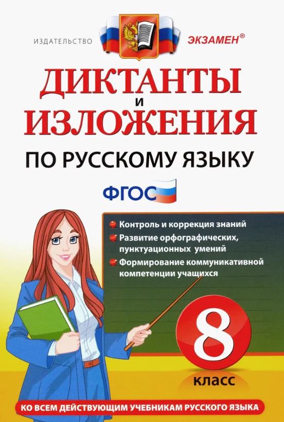 Обложка книги Диктанты и изложения. Русский язык 8 класс. ФГОС, Автор Демина М.В. Роговик Т.Н., издательство Экзамен | купить в книжном магазине Рослит