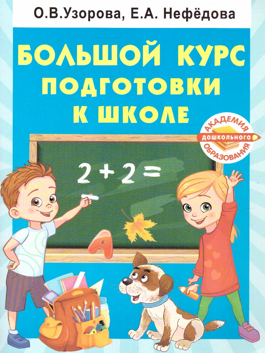 Обложка Большой курс подготовки к школе, издательство АСТ | купить в книжном магазине Рослит