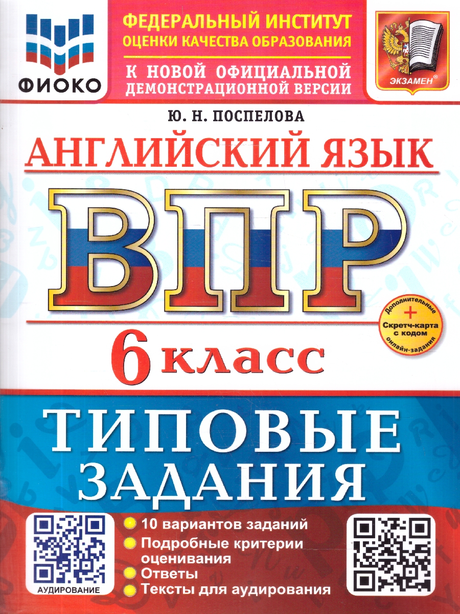 Обложка книги ВПР Английский язык 6 клаcc. Типовые задания. 10 вариантов с аудированием, Автор Поспелова Ю. Н., издательство Экзамен | купить в книжном магазине Рослит