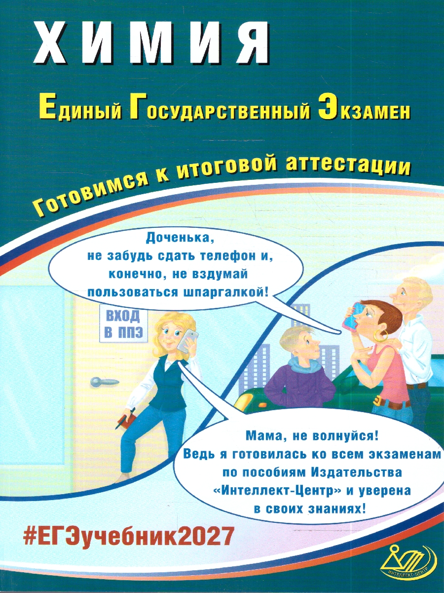 Обложка книги ЕГЭ 2027 Химия (Интеллект ИД), Автор Пашкова Л.И. Власенко К.К. Кузнецова Л.В., издательство Издательство Интеллект-центр | купить в книжном магазине Рослит
